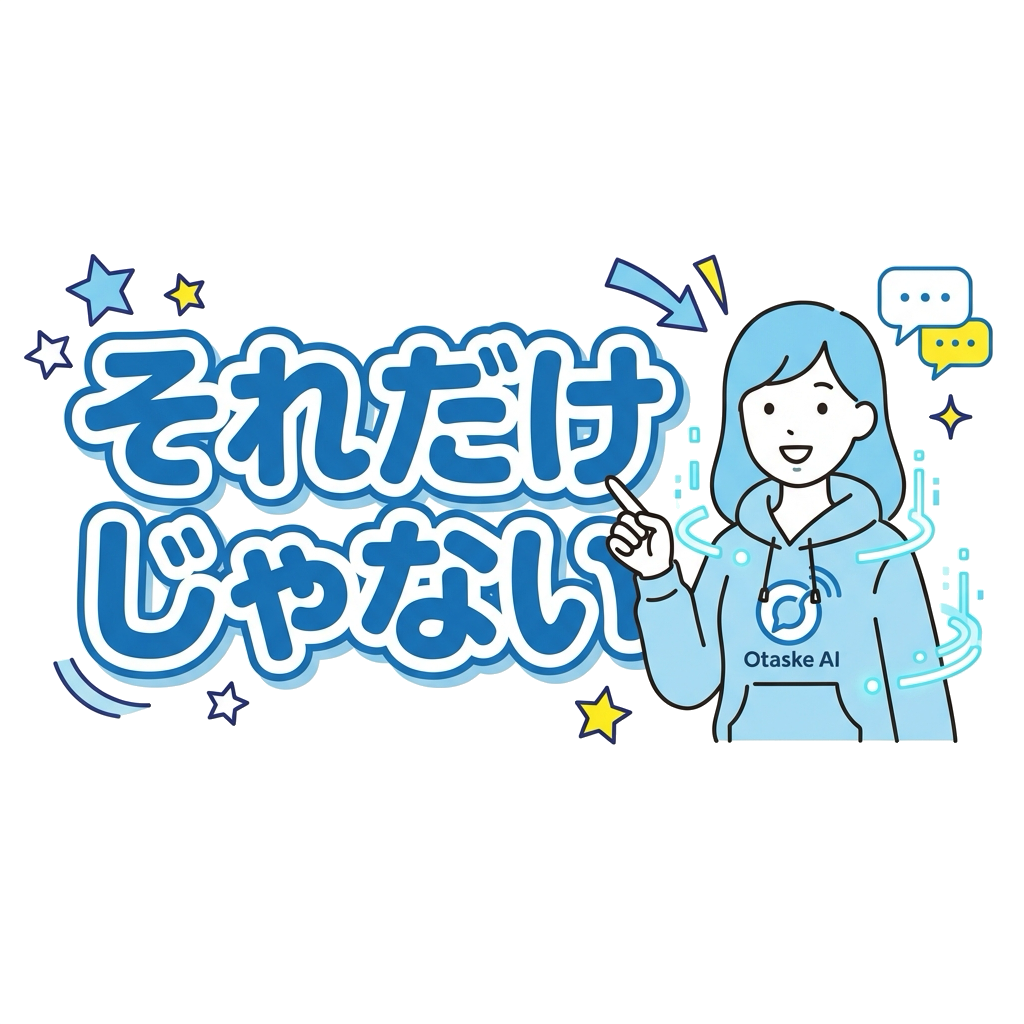 それだけじゃない